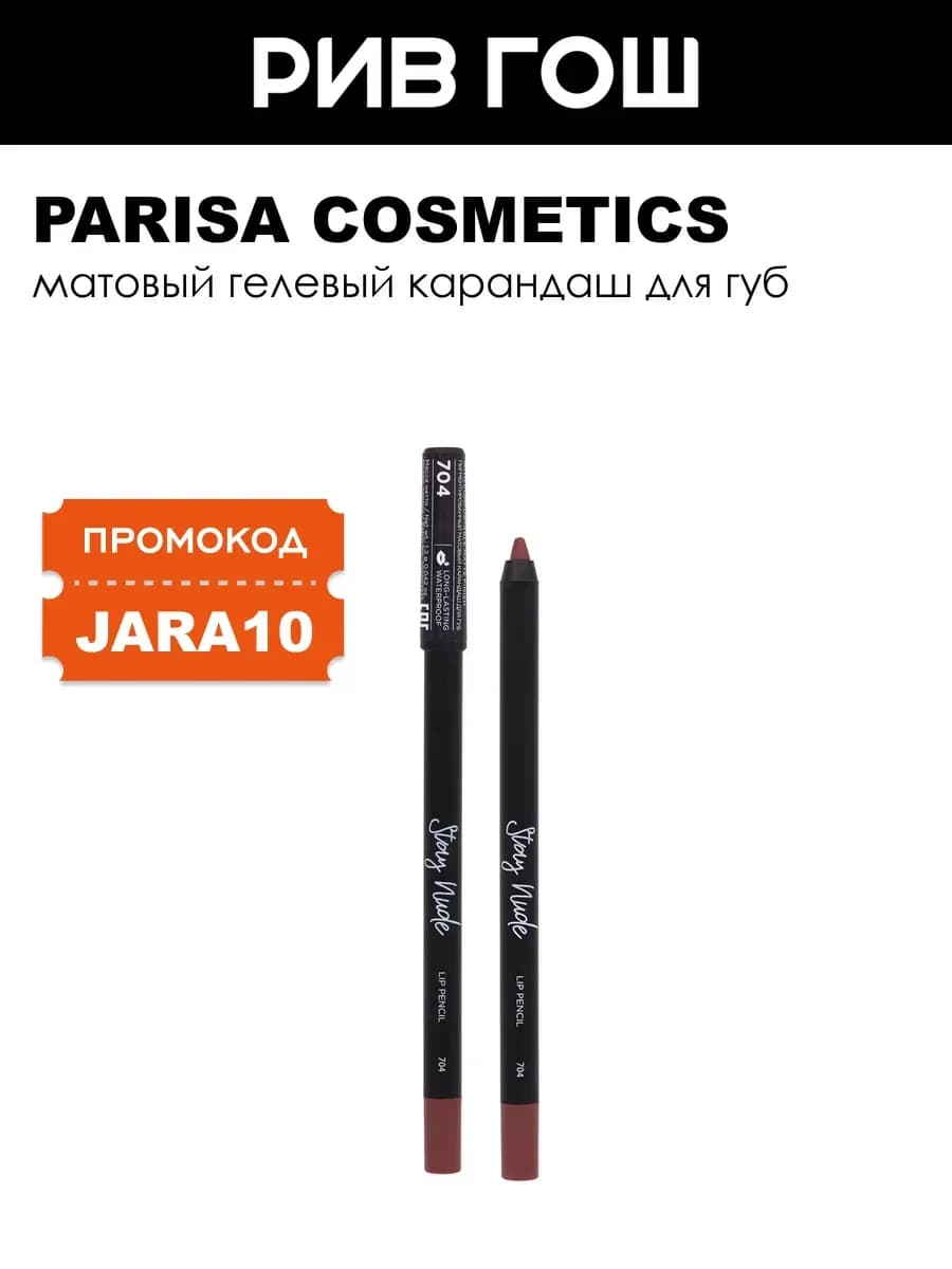 Карандаш для губ с матовым покрытием 1 г 704 Raisin