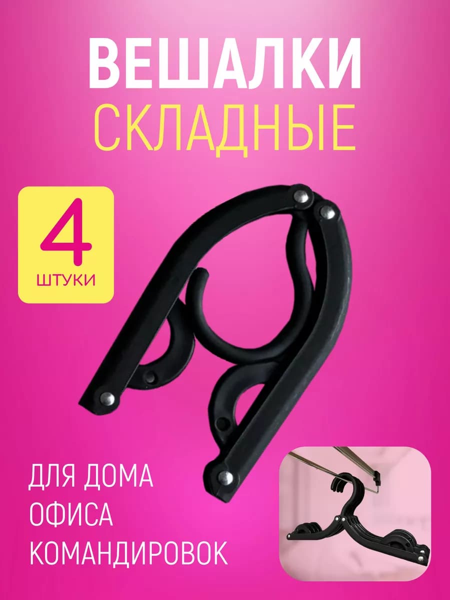 Вешалка складная дорожная