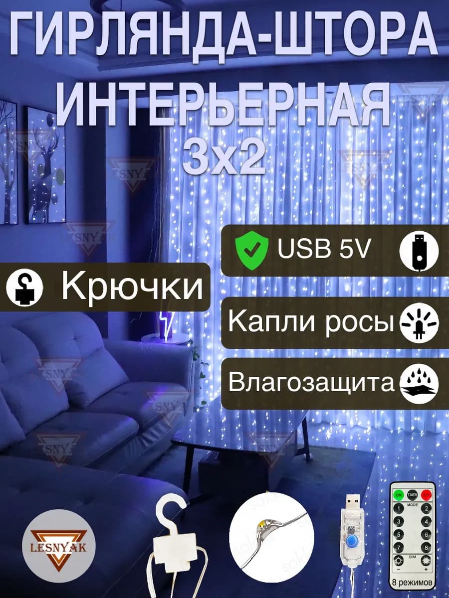 Гирлянда штора 3х2 USB белый холодный свет