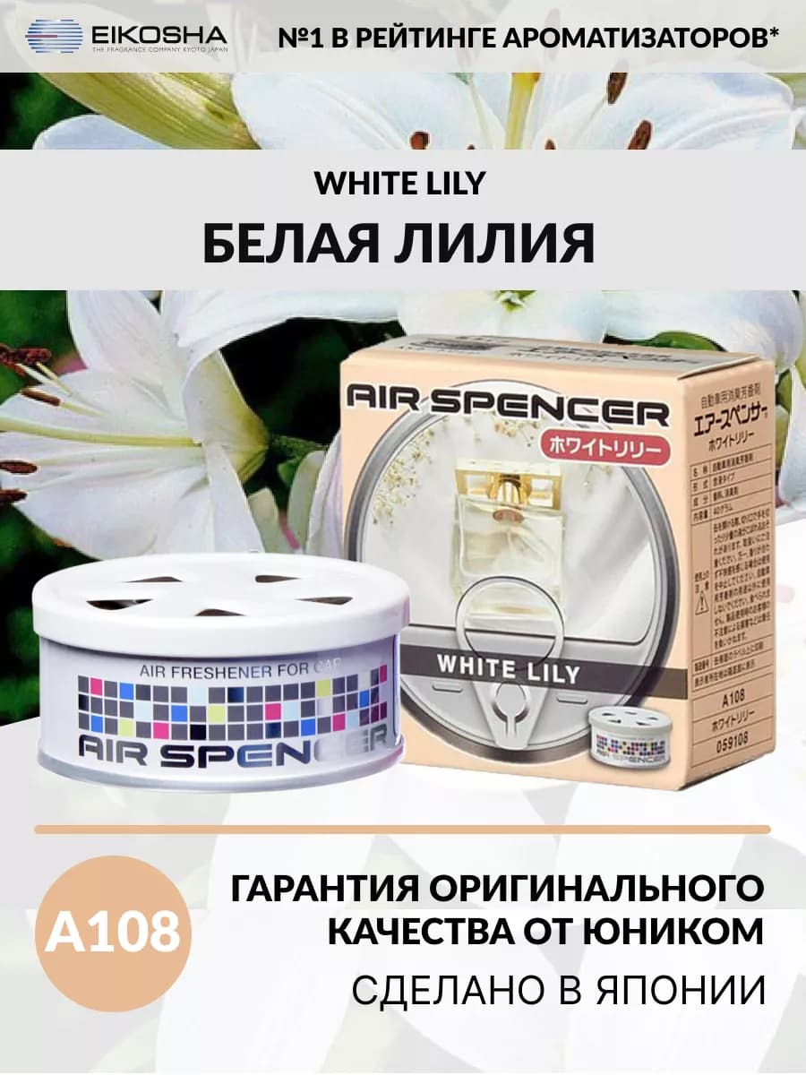 Меловой ароматизатор для авто WHITE LILY A-108