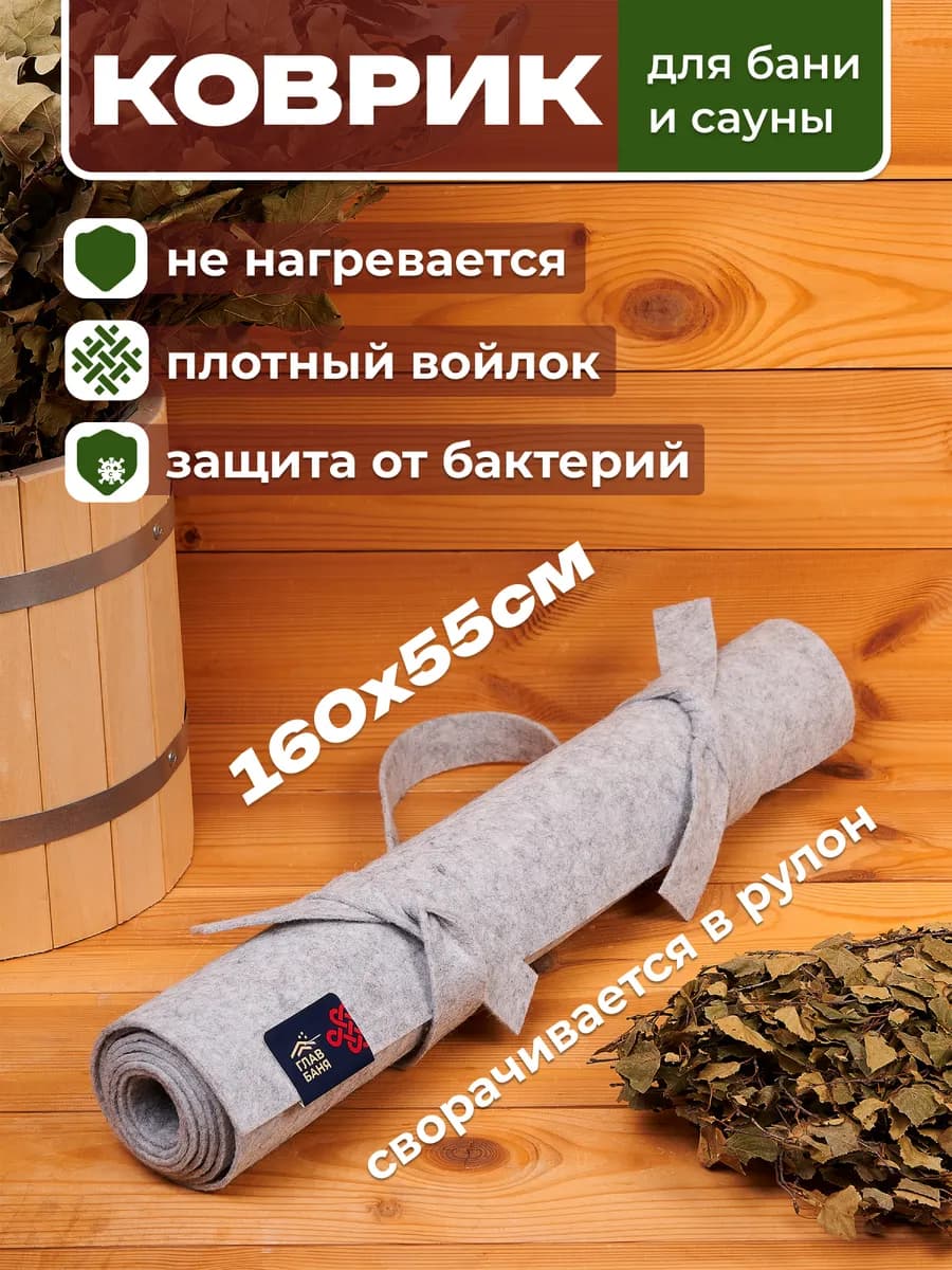 Коврик для бани все банные принадлежности