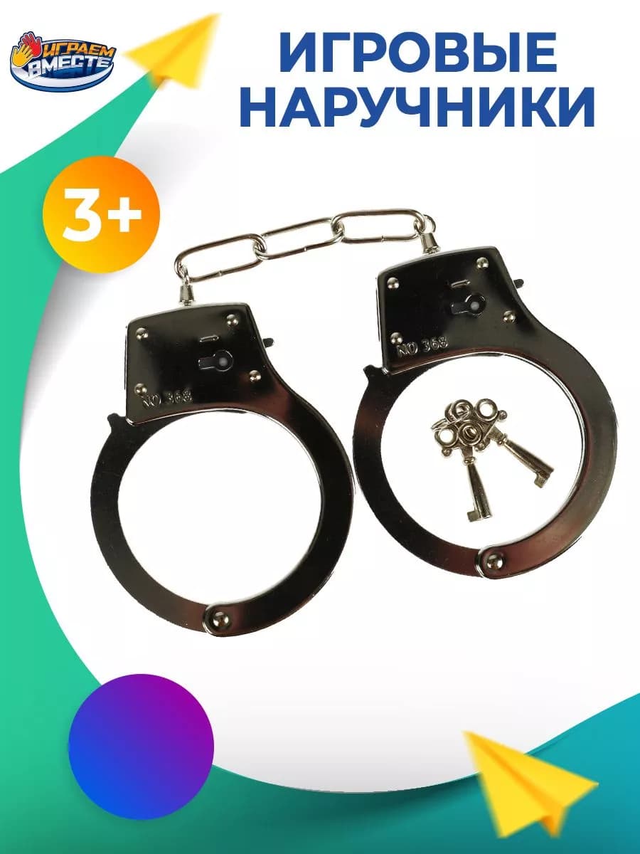 Игрушечные полицейские металлические наручники для детей