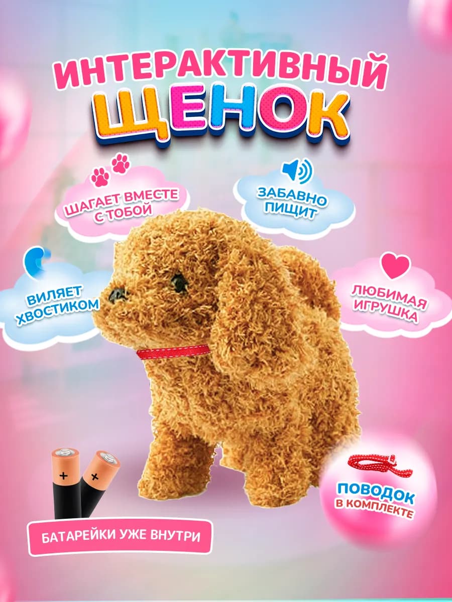 Интерактивная игрушка щенок со звуком