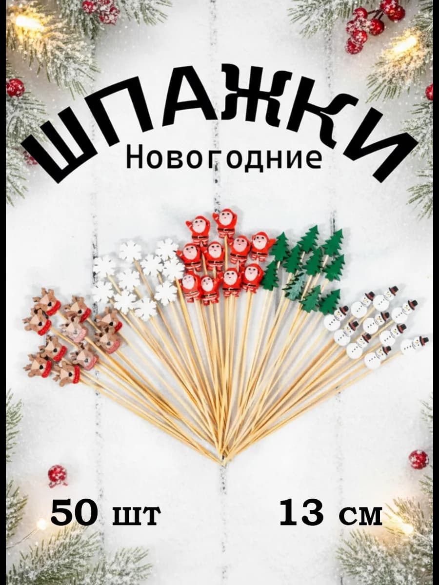 Шпажки для канапе новогодние украшения для стола - фото 1
