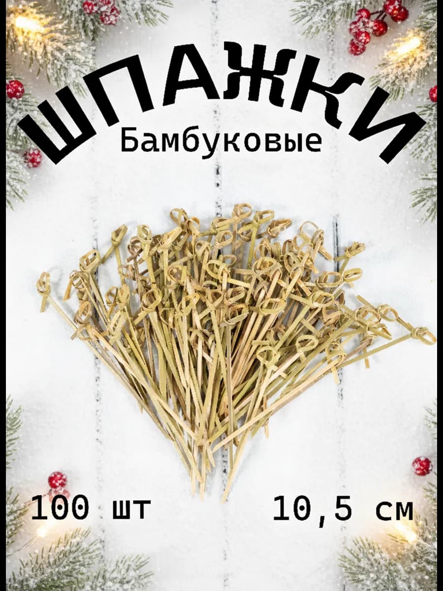 Шпажки деревянные бамбуковые для канапе узелок