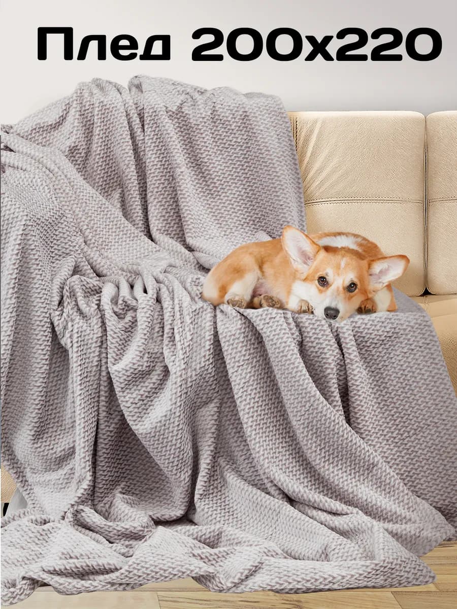 Плед 200х220 Евро на кровать