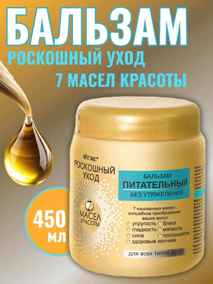 Бальзам для волос питательный 7 масел, 450 мл