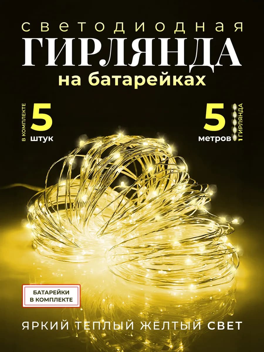 Гирлянда на батарейках роса