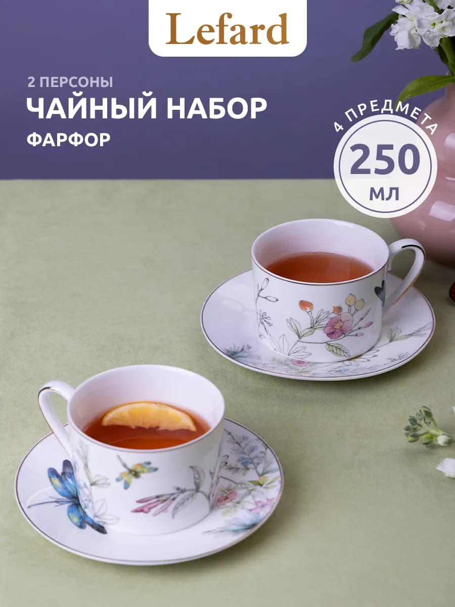 Чайный набор на 2 персоны 250 мл "Стрекоза" фарфоровый