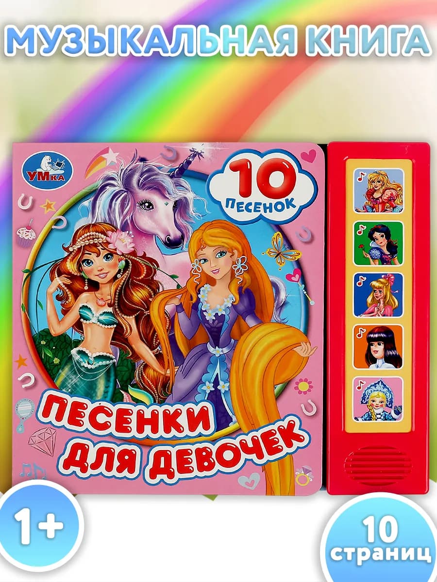 Музыкальная книжка игрушка для малышей Песенки для девочек