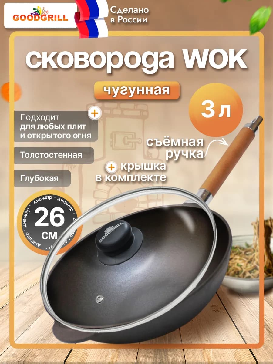 Сковорода Вок WOK 26 см с крышкой и съемной ручкой