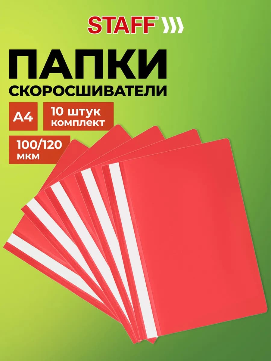 Папка для документов А4 скоросшиватель для офиса школы 10 шт