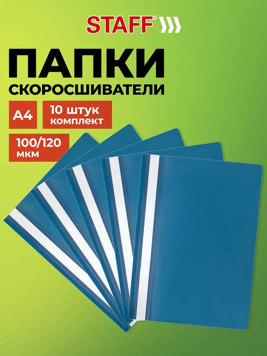 Папка для документов А4 скоросшиватель для офиса школы 10 шт