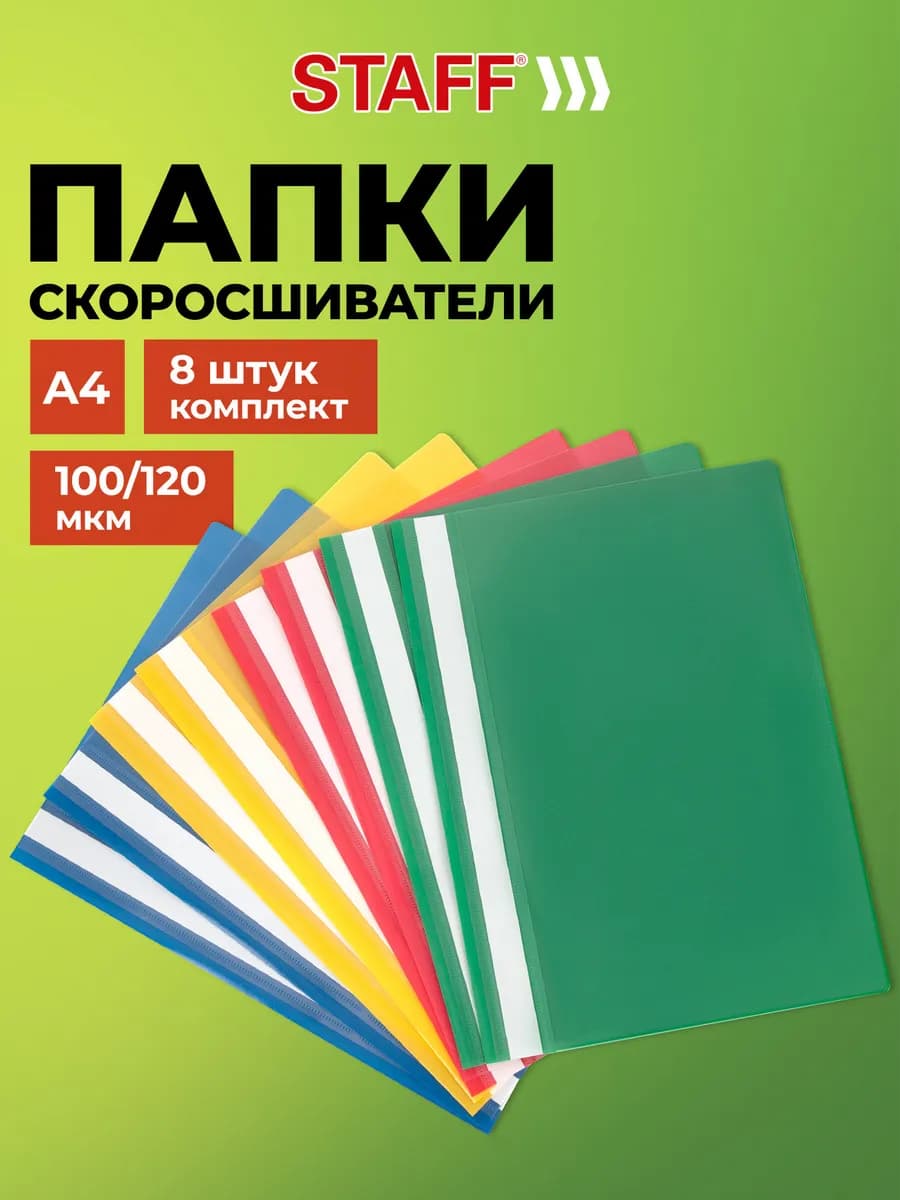Папка для документов А4 скоросшиватель для офиса школы 8 шт