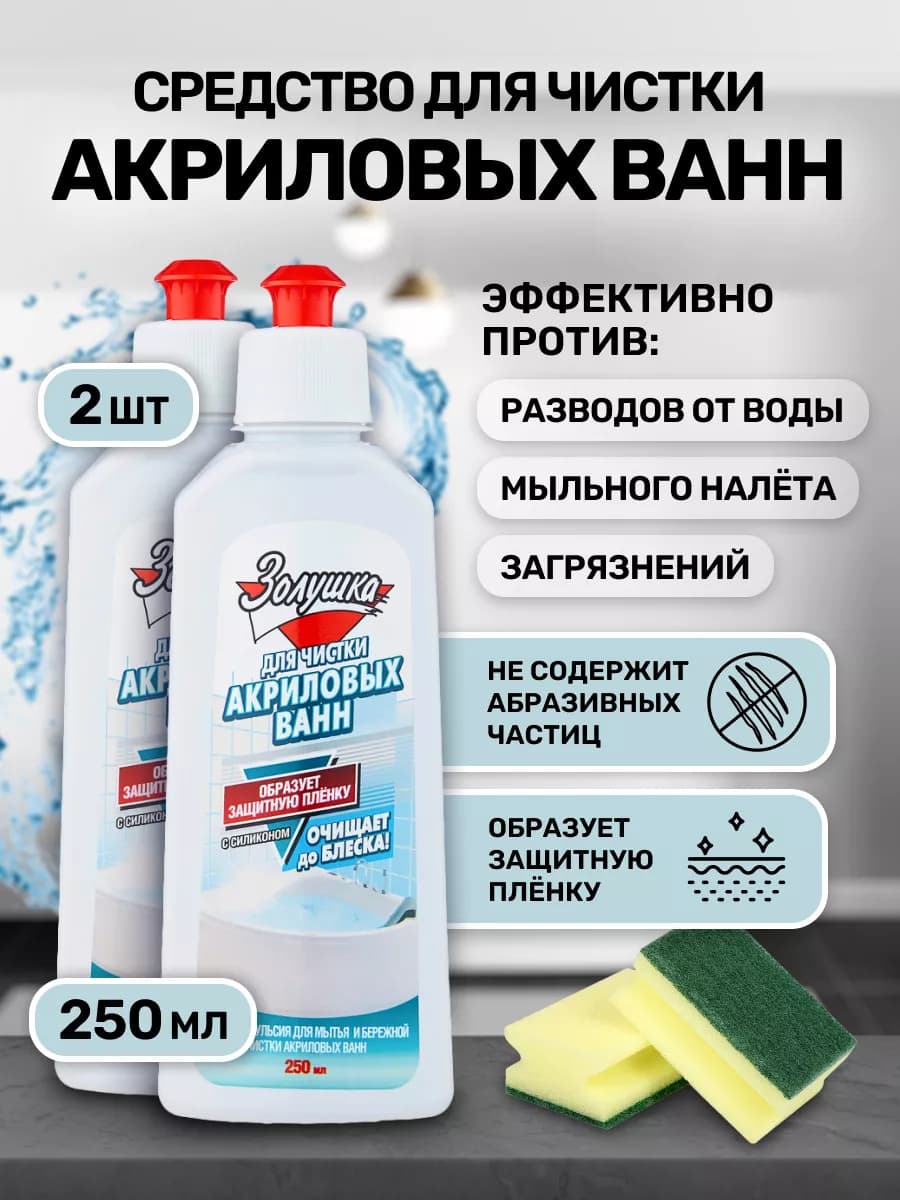 Средство для чистки акриловых ванн 2 шт