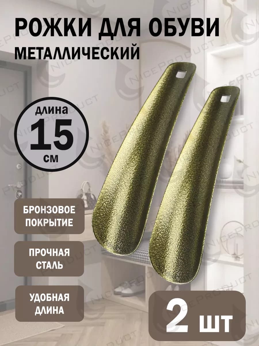 Рожок для обуви 2 шт металл, ложка для обуви 15 см