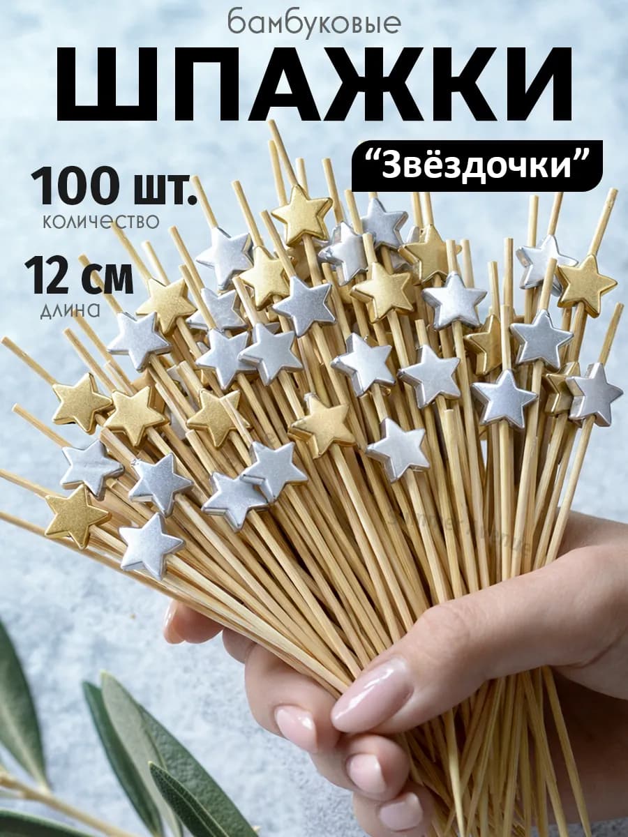 Шпажки для канапе