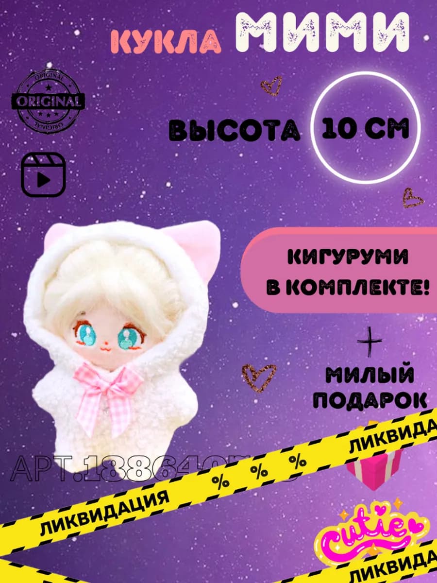 Мягкая игрушка кукла аниме 10 см