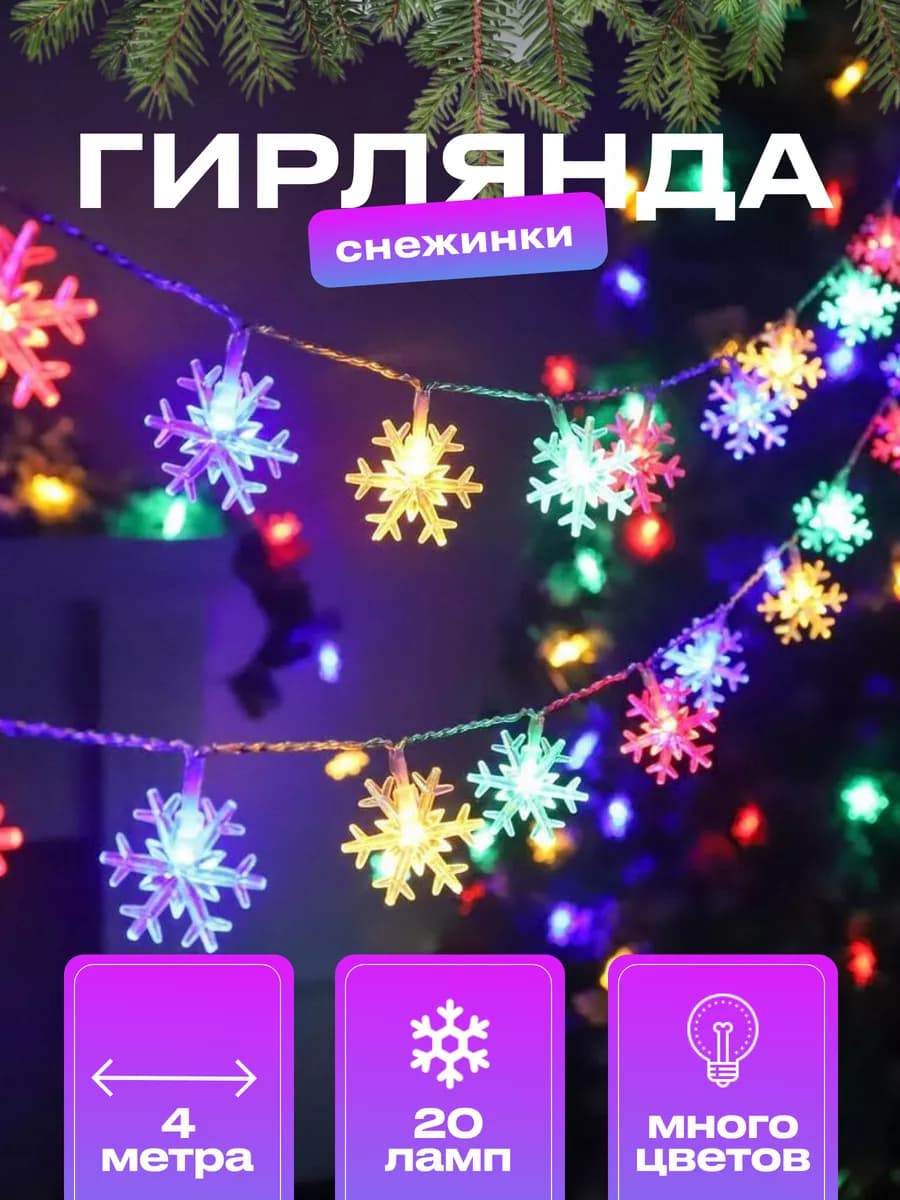 Светодиодная гирлянда со снежинками 4 метра