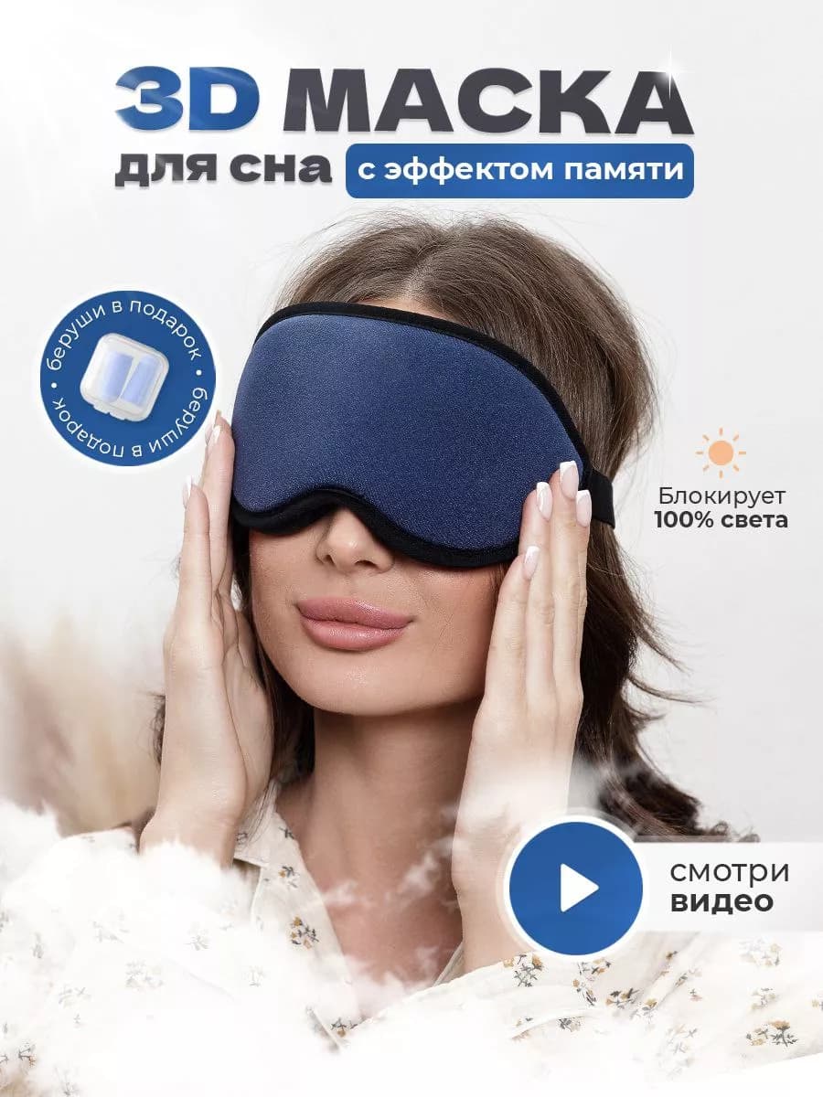 Маска для сна женская мужская повязка на глаза 3D