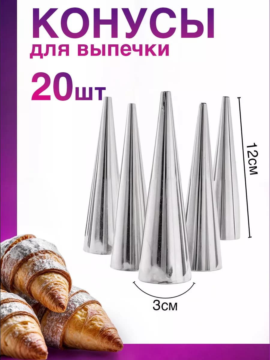 Конусы для выпечки
