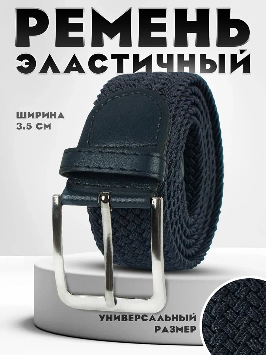 Ремень эластичный универсальный