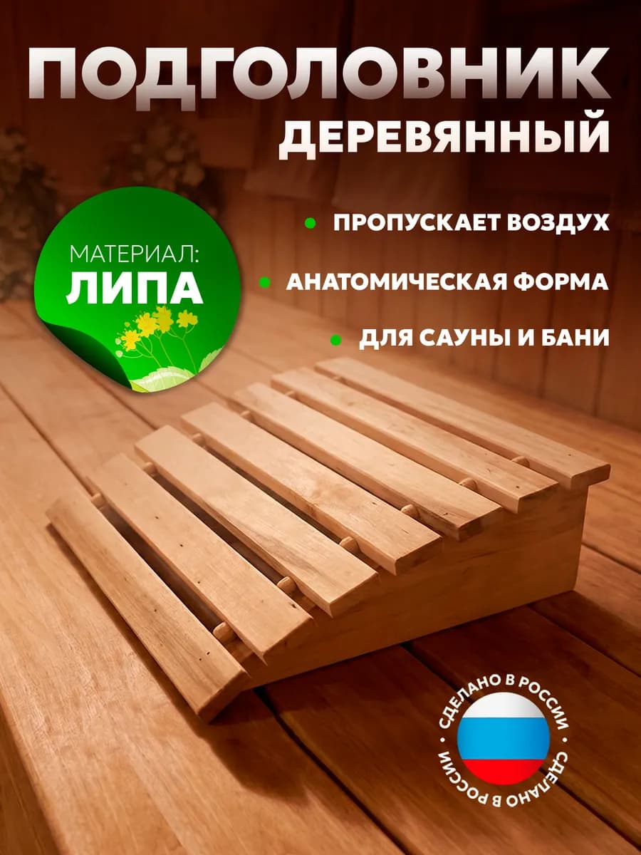 Подголовник для бани анатомический