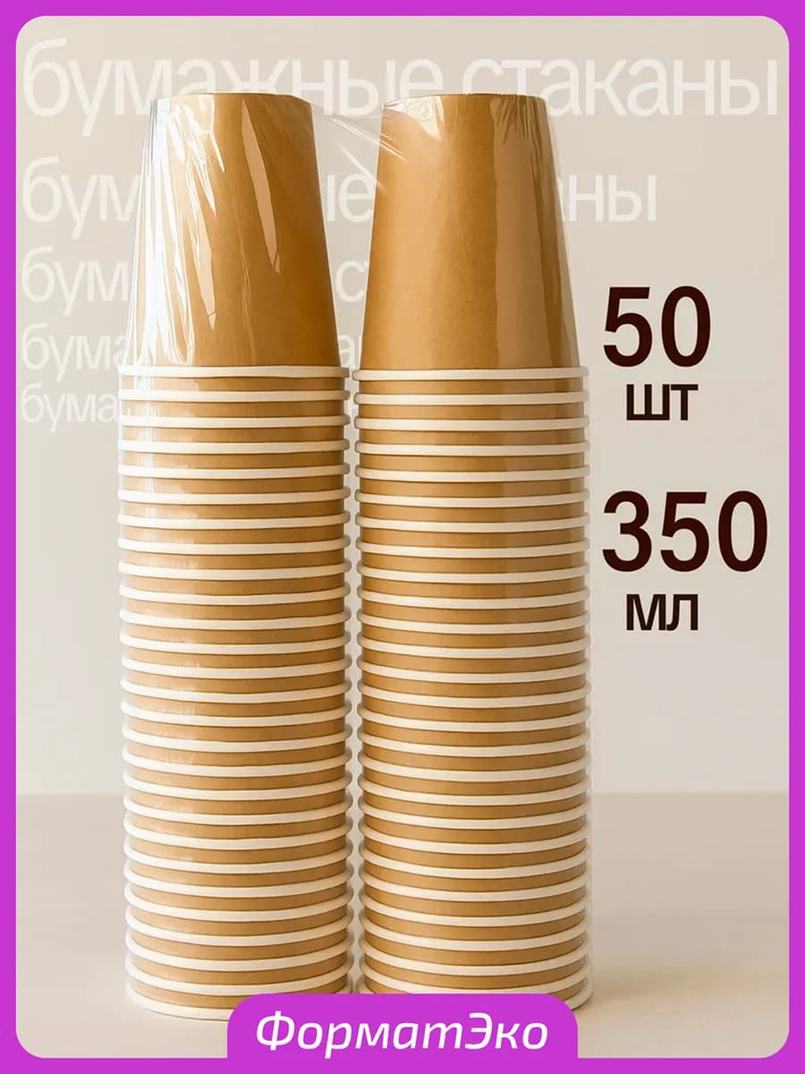 Стаканы одноразовые бумажные для кофе и сока 350 мл 50 шт