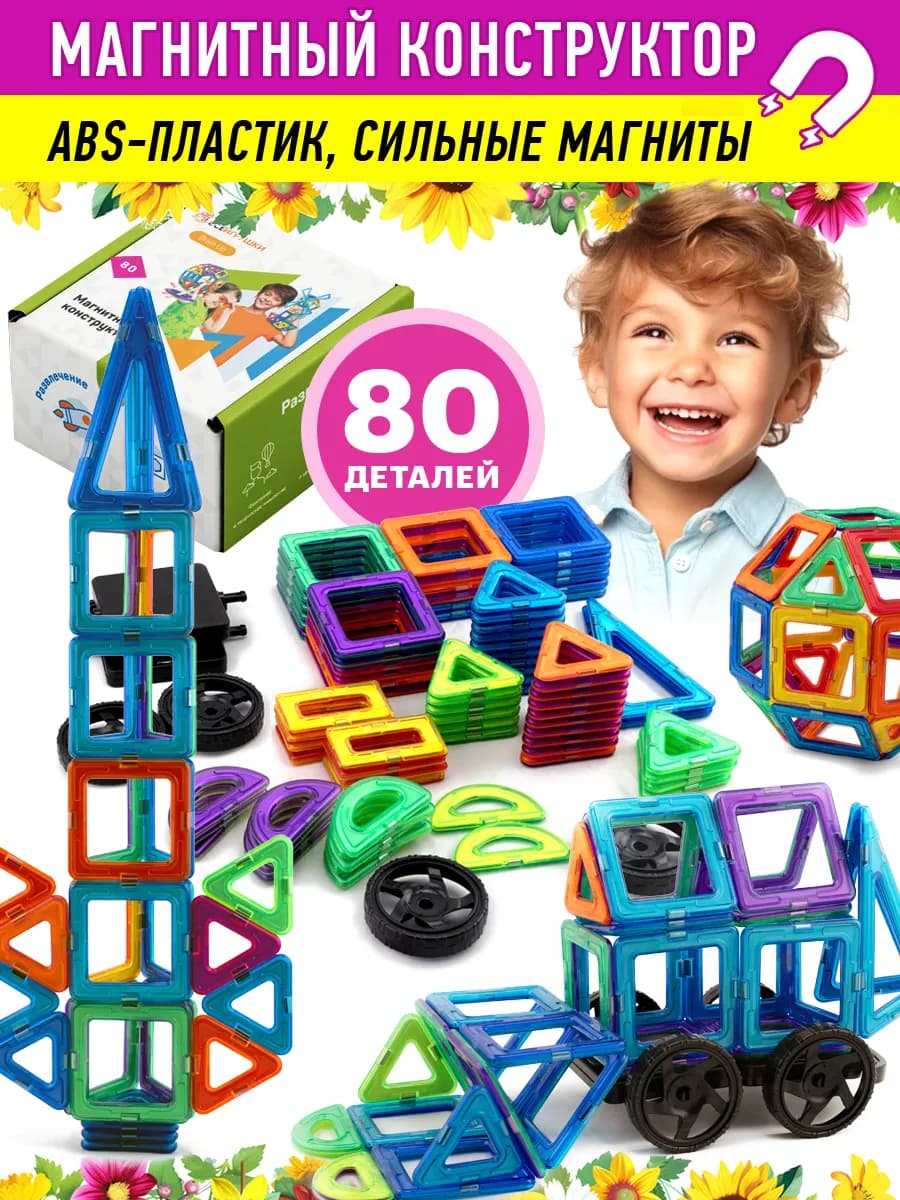 Магнитный конструктор развивающий пластиковый 80 деталей