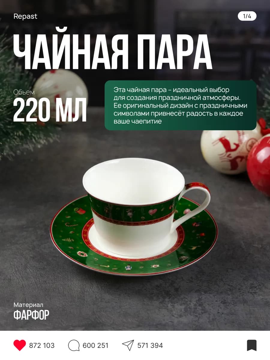 Чайная пара Christmas Green 220 мл