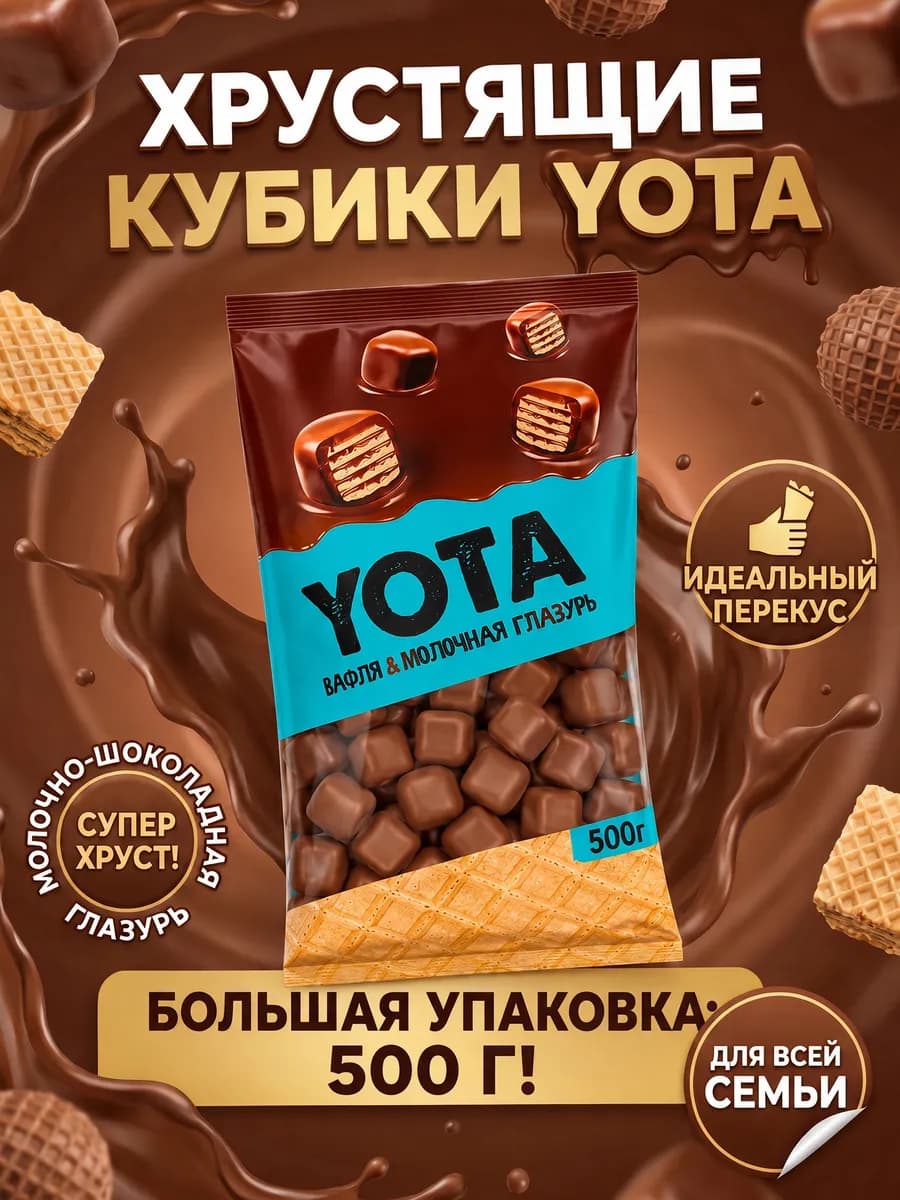Драже Вафельный Кубик YOTA в шоколадной глазури 500 г