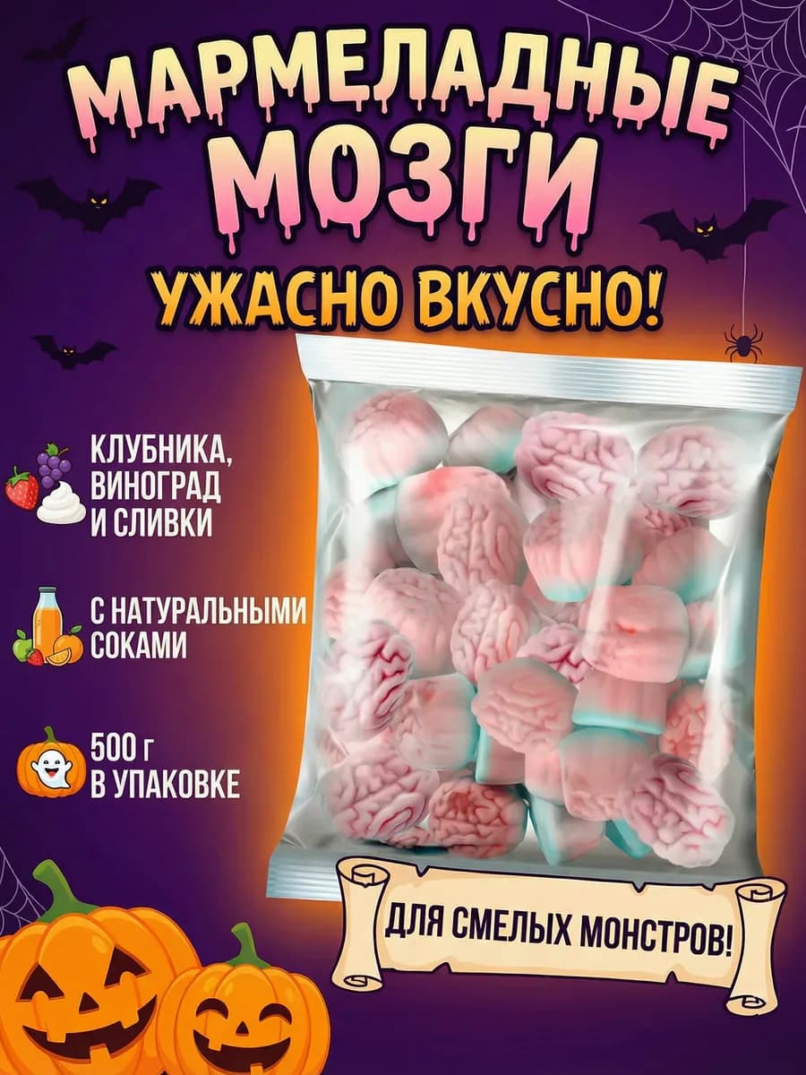 Мармелад жевательный КРУТФРУТ Мозг 500 г