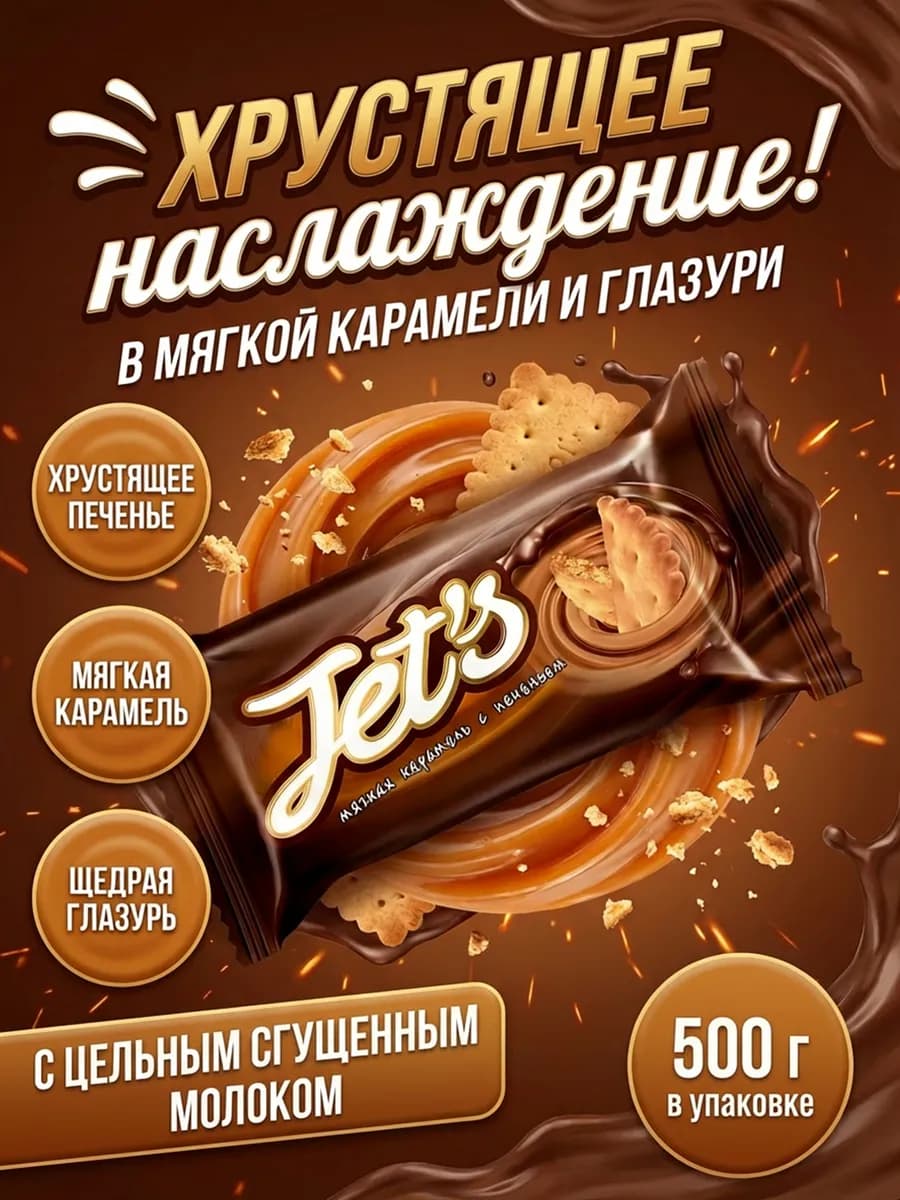 Конфеты ДЖЕТС мягкая карамель и печенье 500 г