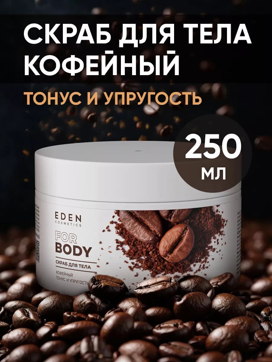 Скраб для тела кофейный тонус и упругость 250 мл