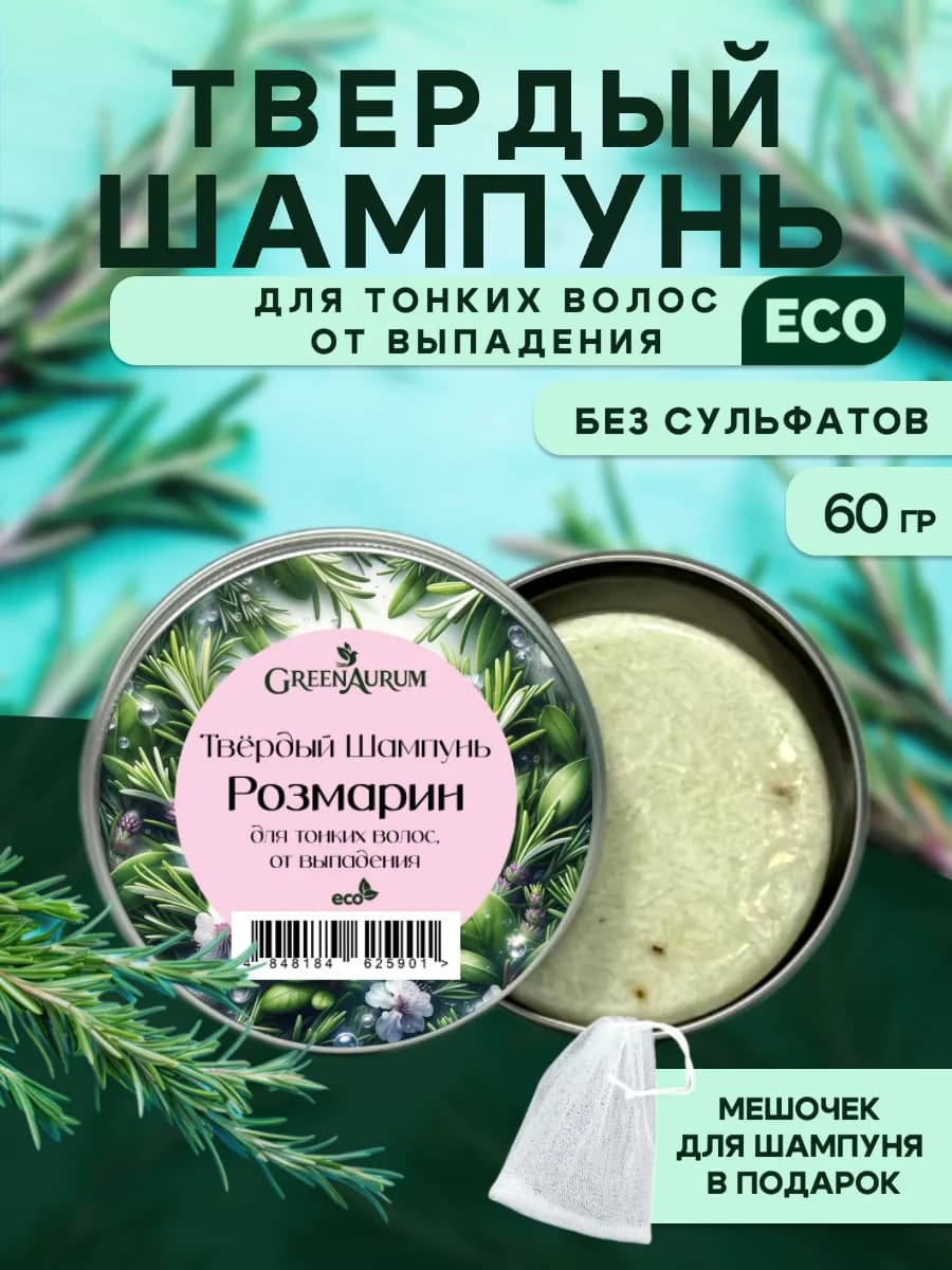 Твердый шампунь Розмарин для тонких волос
