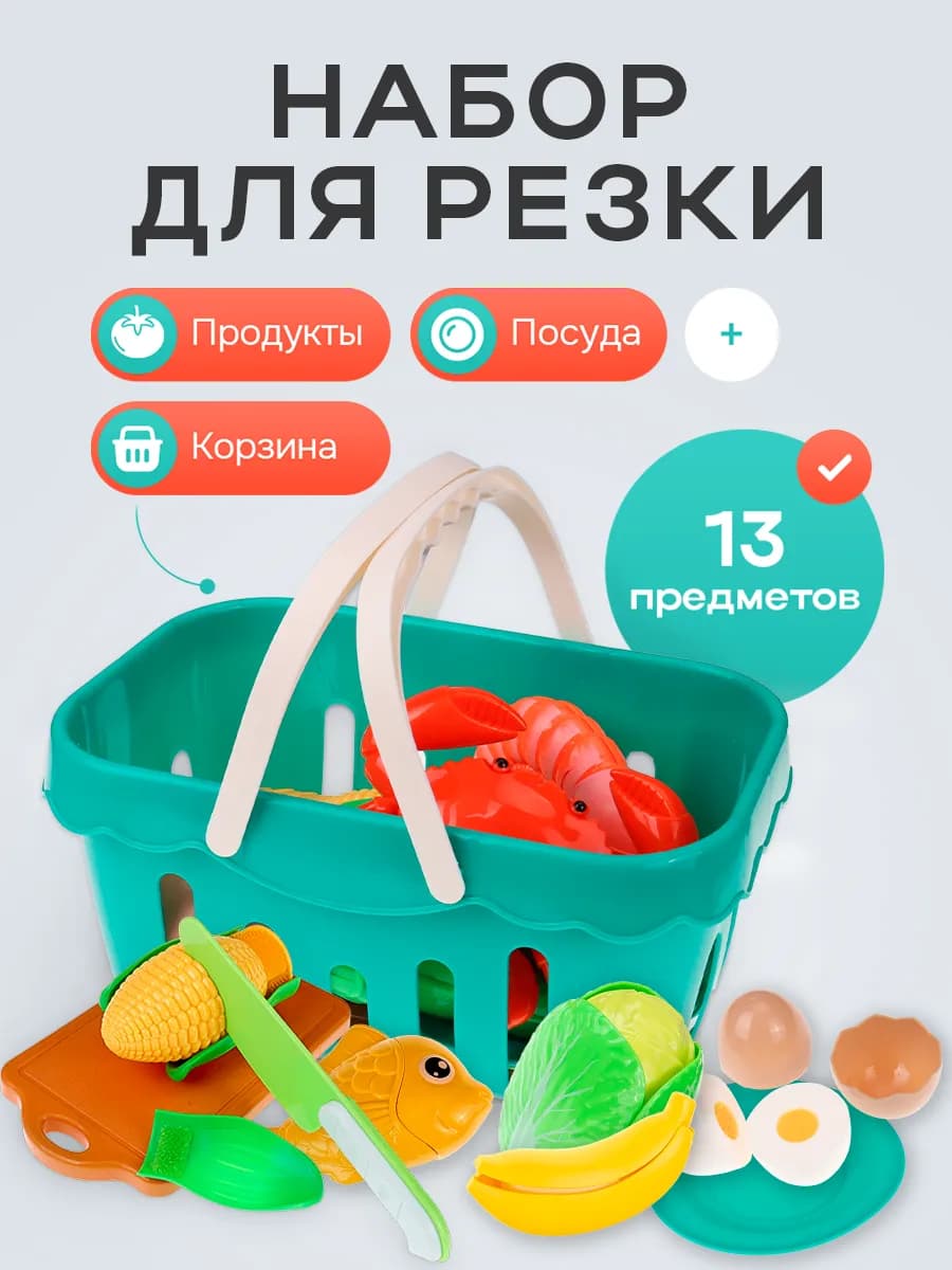 Набор для резки в корзинке 13 предметов