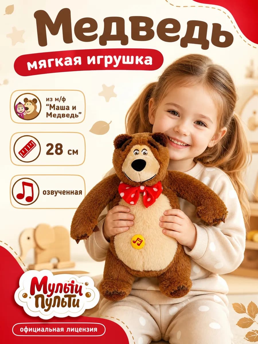 Мягкая музыкальная игрушка Маша и Медведь мишка 28 см