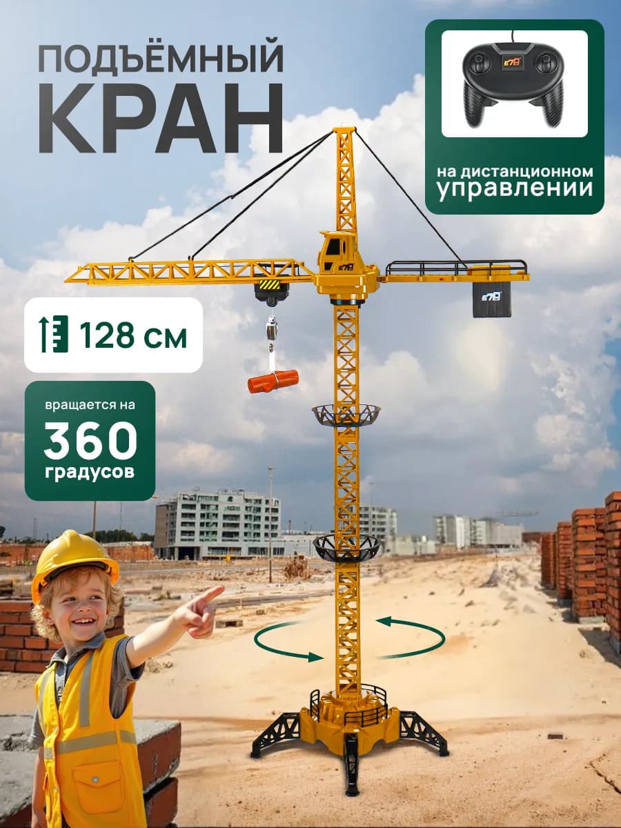 Игрушка на радиоуправлении. Подъемный кран