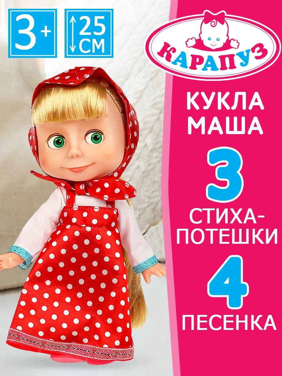 Музыкальная говорящая кукла Маша и Медведь 25 см