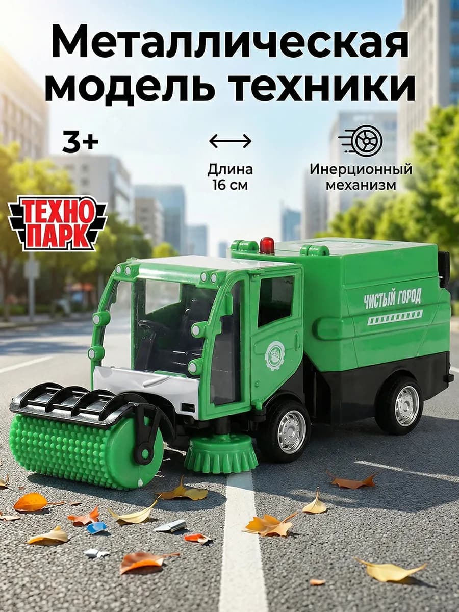 Уборочная машина металлическая для детей
