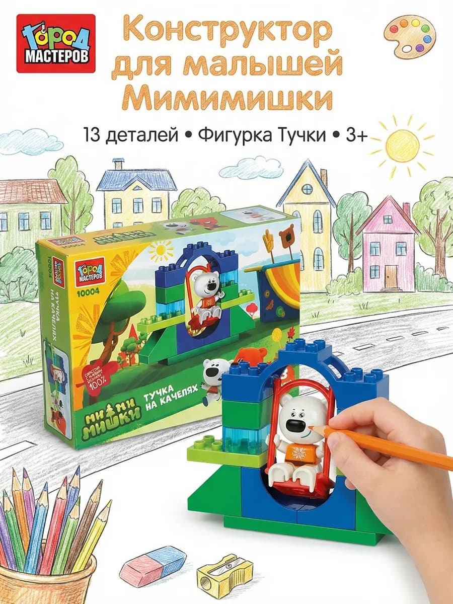 Конструктор для малышей Мимимишки