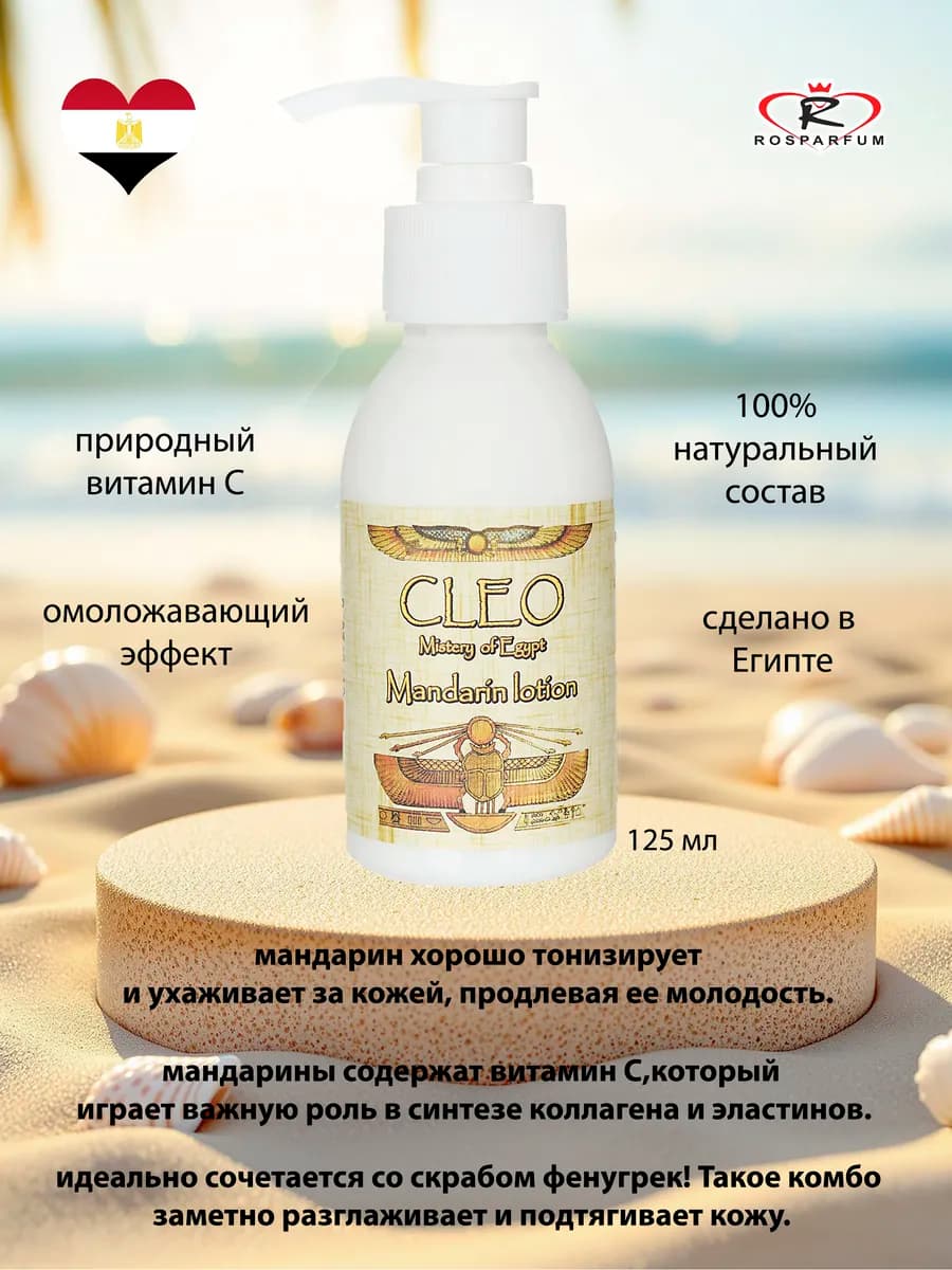 Антивозрастной лосьон Cleo мандариновый