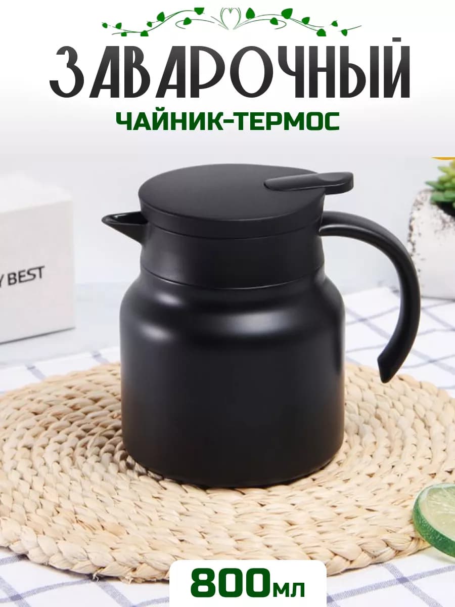 Чайник термос заварочный с ситечком