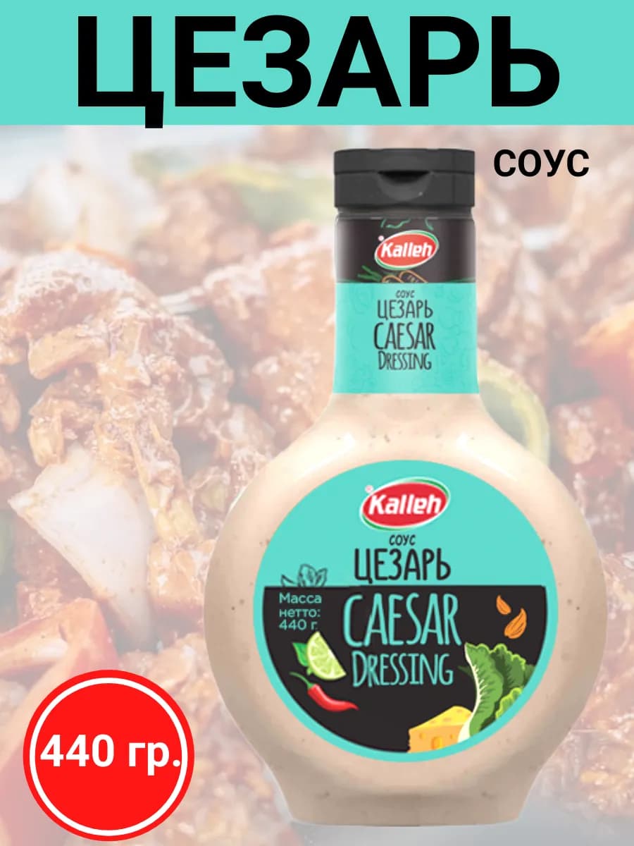 Соус "Цезарь" на растит. масле, 440 гр
