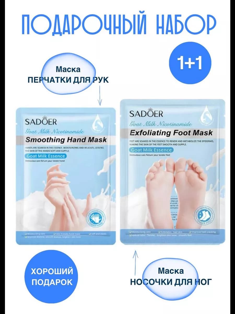 Набор масок для рук и ног
