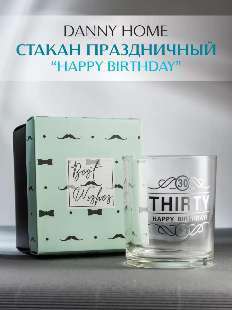 Стакан в подарок на 30 лет