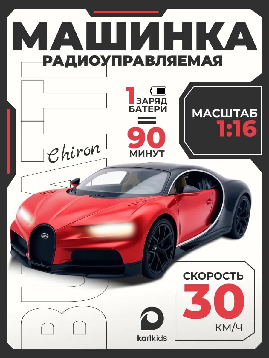 Модельная машинка на радиоуправлении Bugatti Chiron