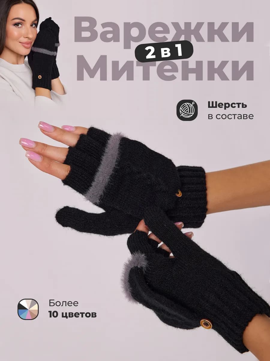 Варежки перчатки митенки вязаные теплые 2 в 1 без пальцев