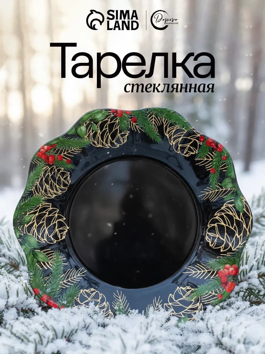 Тарелка плоская новогодняя, 23 см