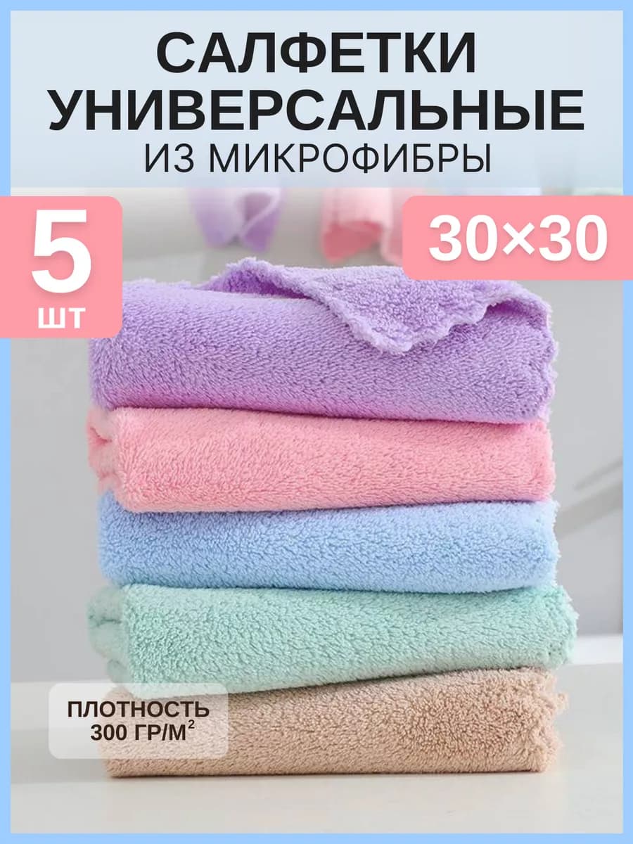 Кухонные салфетки из микрофибры для уборки для кухни 5 шт